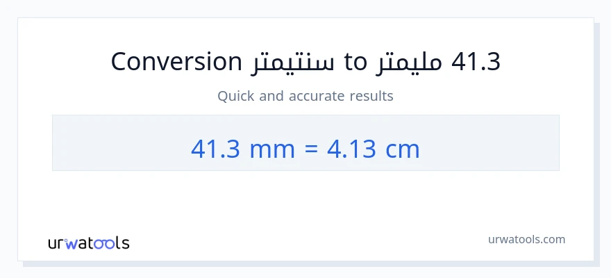 التحويل من 41.3 مليمترات إلى سنتيمترات
