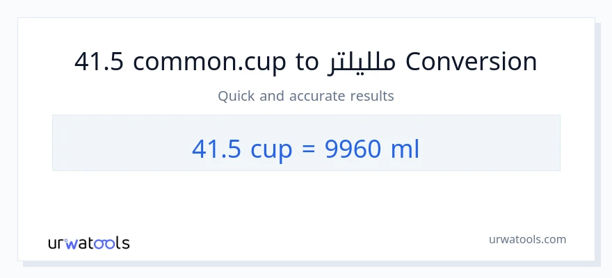 التحويل من 41.5 أكواب إلى ملليلتر