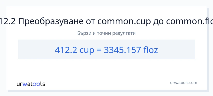 412.2 конверсия от чаши до течни унции