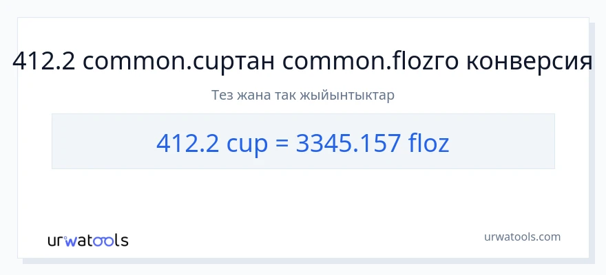 412.2 чөйчөктөр дан суюк унциялар га конверсия