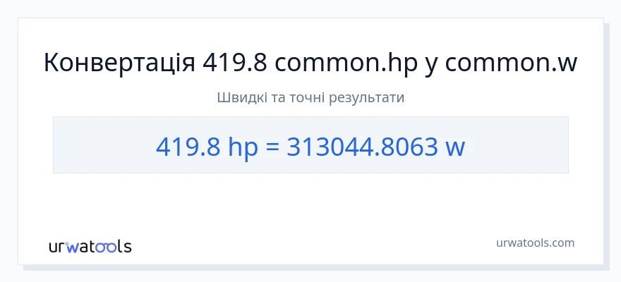 Конверсія з кінська сила у вати: 419.8
