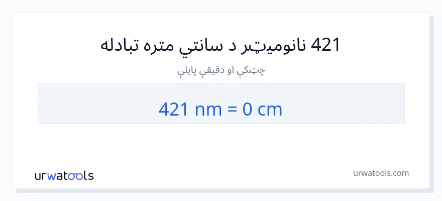 421 نانومیټرونه ته سانتي متره بدلون