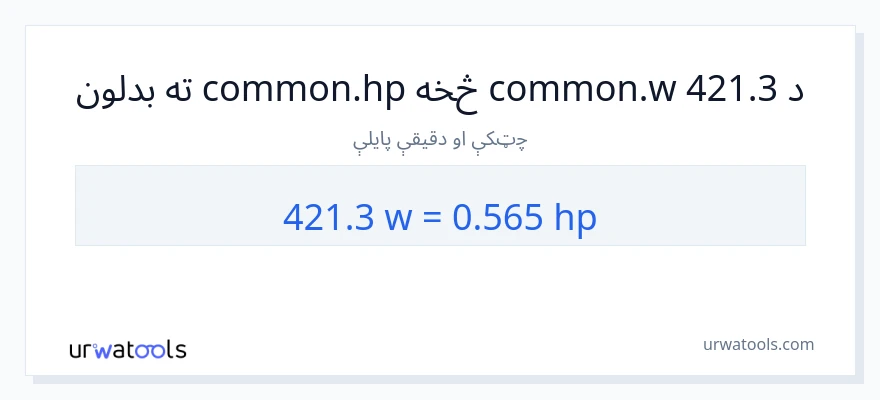 421.3 واټونه ته هارس پاور بدلون
