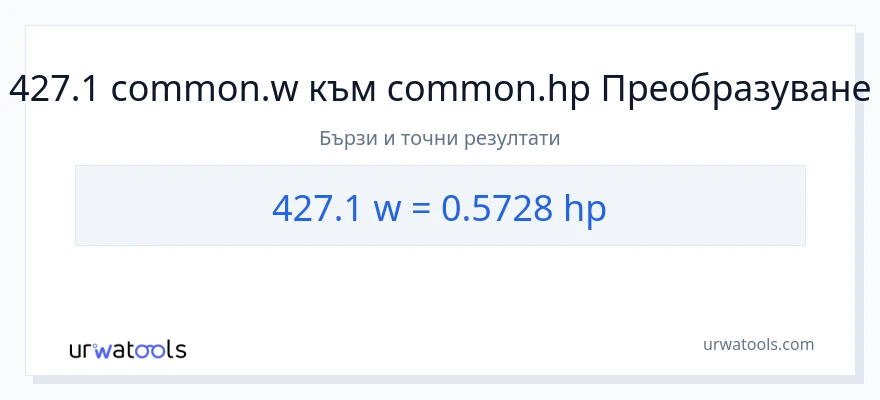 427.1 конверсия от ватове до конски сили