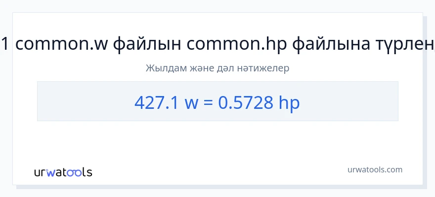 427.1 ватт-ден ат күші-ке конверсия