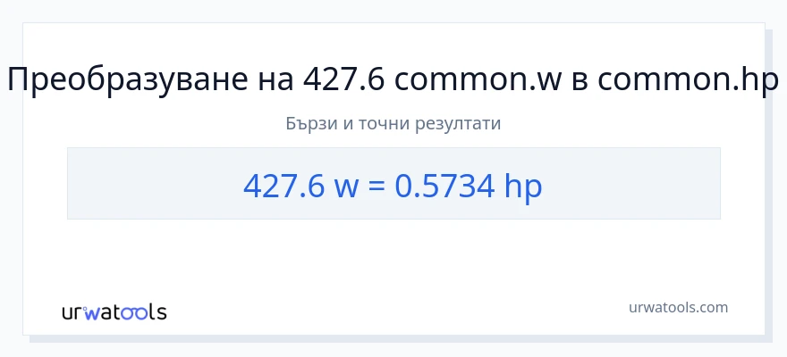 427.6 конверсия от ватове до конски сили