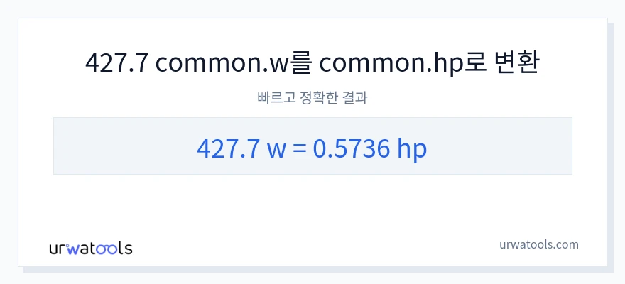 427.7 와트에서 마력으로의 변환