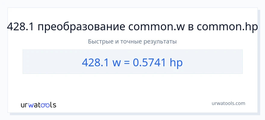 428.1 ватты в лошадиные силы преобразование