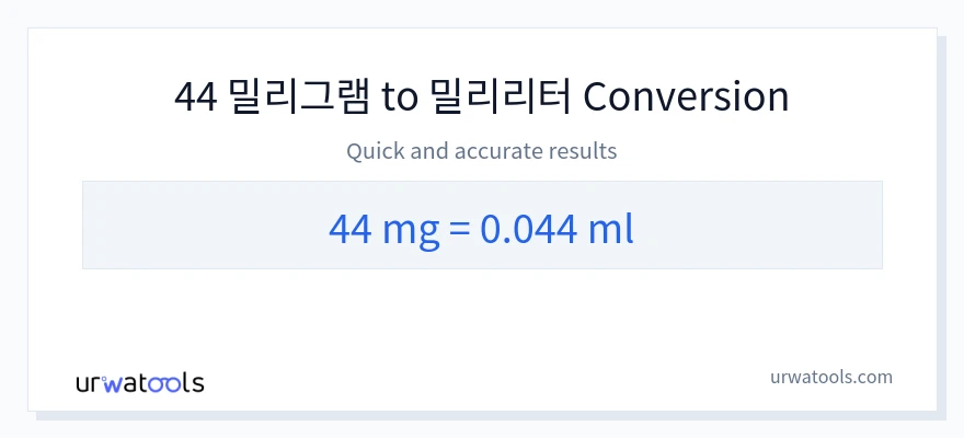 44 밀리그램에서 밀리리터으로의 변환