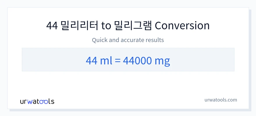 44 밀리리터에서 밀리그램으로의 변환