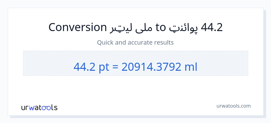 44.2 Pints ته ملی لیټرونه بدلون