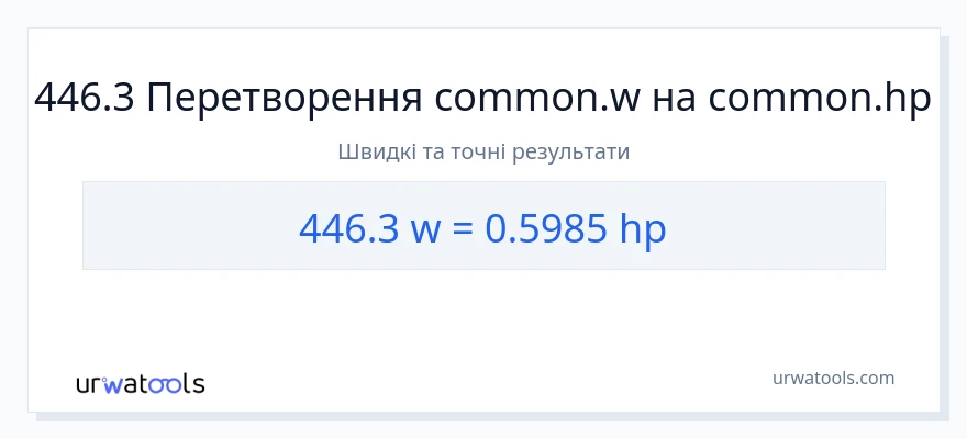 Конверсія з вати у кінська сила: 446.3