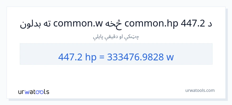 447.2 هارس پاور ته واټونه بدلون