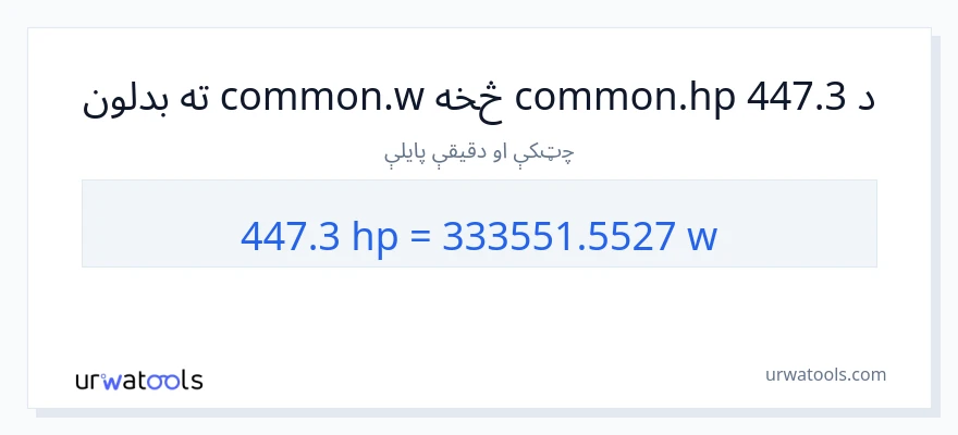 447.3 هارس پاور ته واټونه بدلون