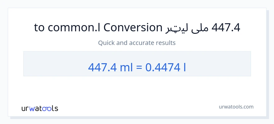 447.4 ملی لیټرونه ته Liters بدلون