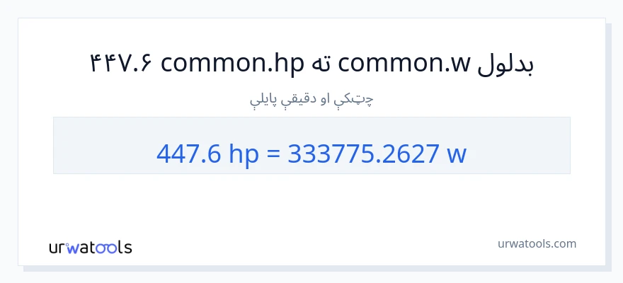 447.6 هارس پاور ته واټونه بدلون