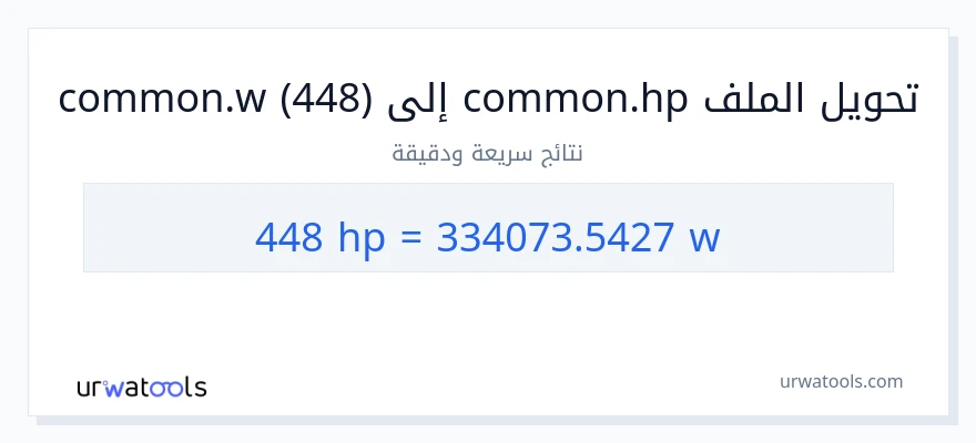 التحويل من 448 قوة حصانية إلى واط