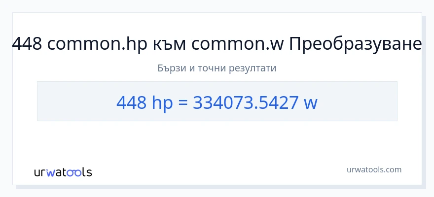 448 конверсия от конски сили до ватове