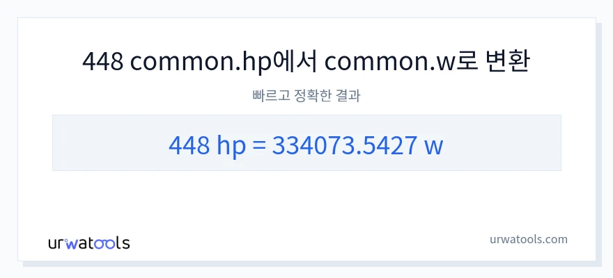 448 마력에서 와트으로의 변환