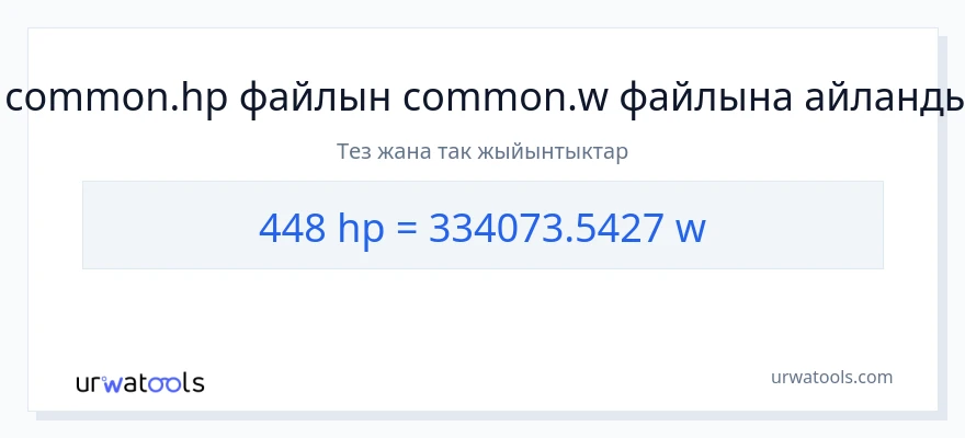 448 аттын күчү дан ватт га конверсия