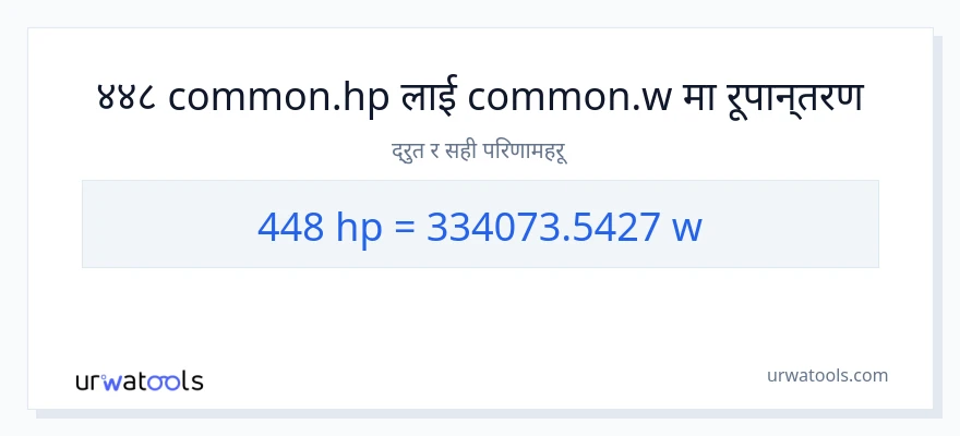 448 अश्वशक्ति बाट वाटहरू सम्म रूपान्तरण