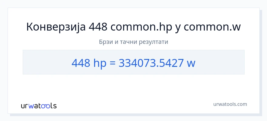 Конверзија од коњске снаге до вати: 1}
