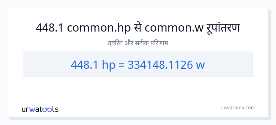 448.1 घोड़े की शक्ति से वाट रूपांतरण