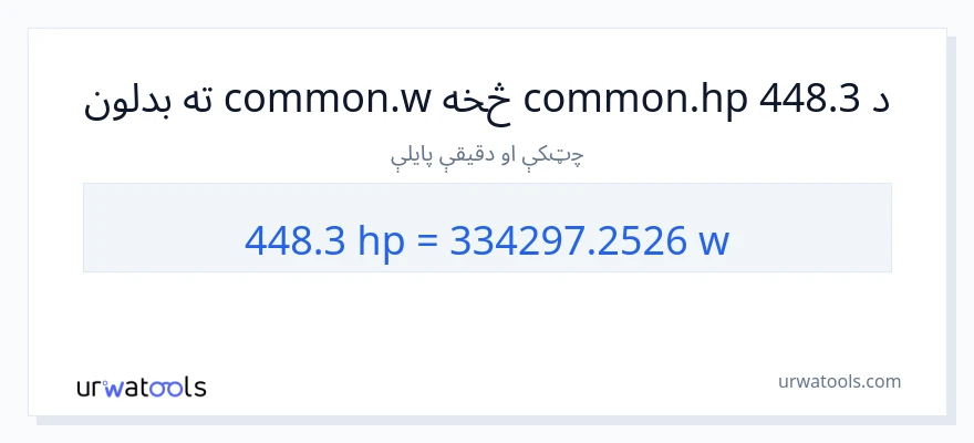 448.3 هارس پاور ته واټونه بدلون