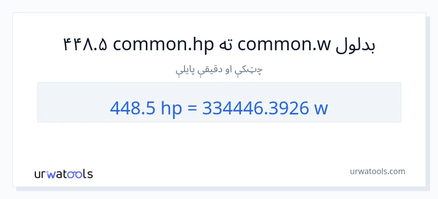 448.5 هارس پاور ته واټونه بدلون