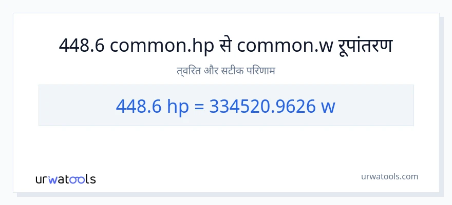 448.6 घोड़े की शक्ति से वाट रूपांतरण