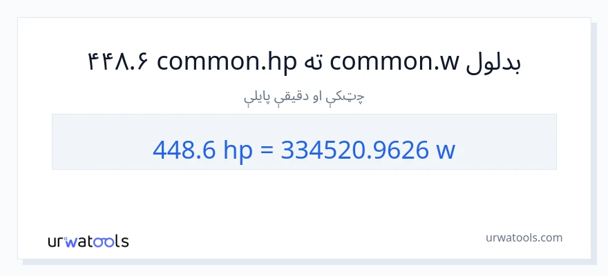 448.6 هارس پاور ته واټونه بدلون