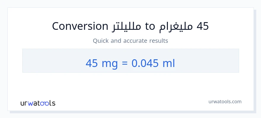 التحويل من 45 ملليغرام إلى ملليلتر