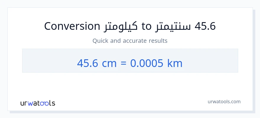 التحويل من 45.6 سنتيمترات إلى كيلومترات