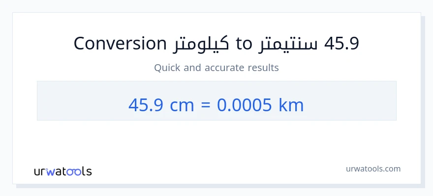 التحويل من 45.9 سنتيمترات إلى كيلومترات