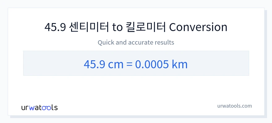 45.9 센티미터에서 킬로미터으로의 변환