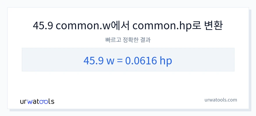 45.9 와트에서 마력으로의 변환