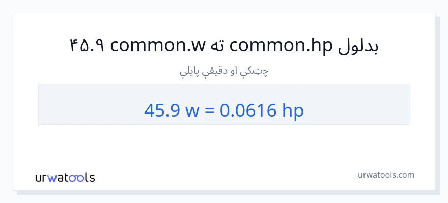 45.9 واټونه ته هارس پاور بدلون