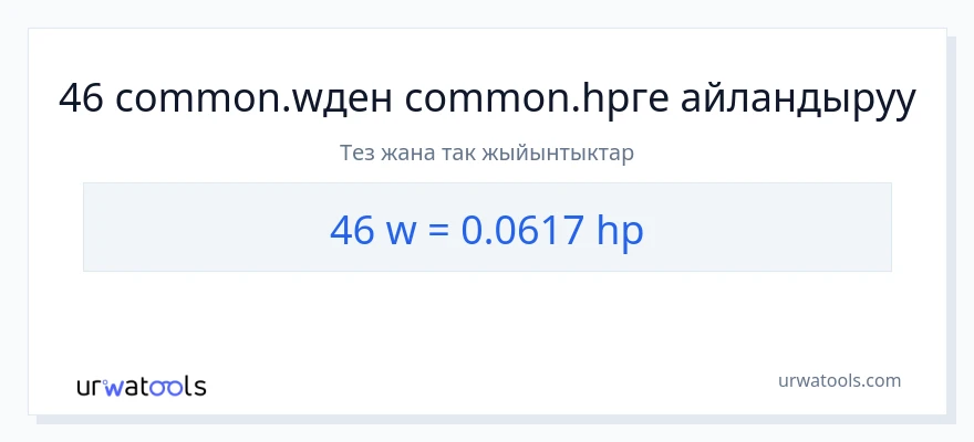 46 ватт дан аттын күчү га конверсия