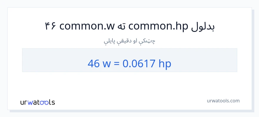 46 واټونه ته هارس پاور بدلون
