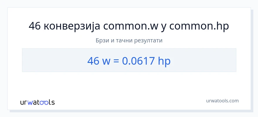 Конверзија од вати до коњске снаге: 1}