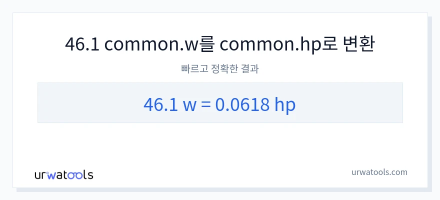 46.1 와트에서 마력으로의 변환