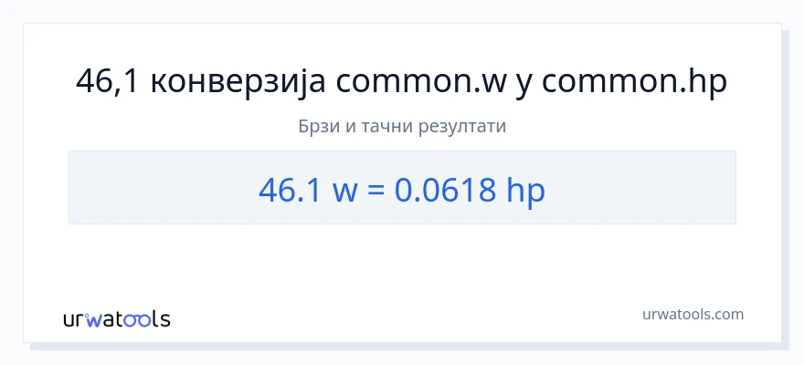Конверзија од вати до коњске снаге: 1}