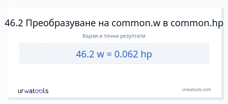 46.2 конверсия от ватове до конски сили