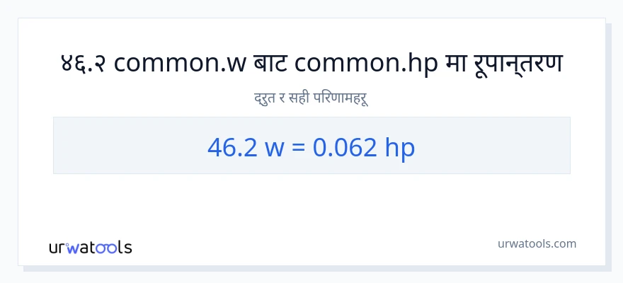 46.2 वाटहरू बाट अश्वशक्ति सम्म रूपान्तरण