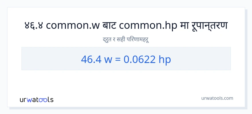 46.4 वाटहरू बाट अश्वशक्ति सम्म रूपान्तरण