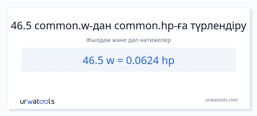 46.5 ватт-ден ат күші-ке конверсия