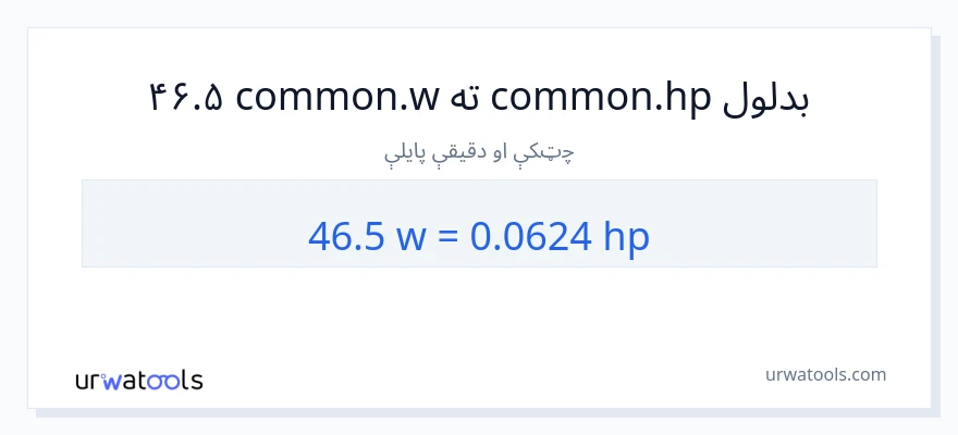46.5 واټونه ته هارس پاور بدلون
