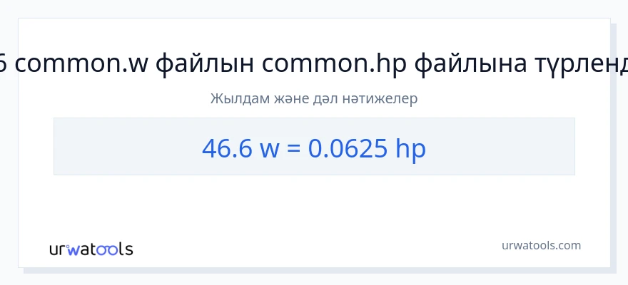 46.6 ватт-ден ат күші-ке конверсия