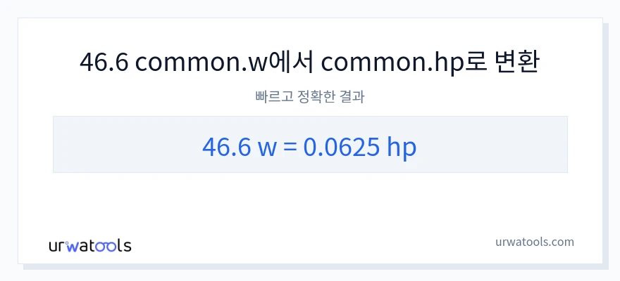 46.6 와트에서 마력으로의 변환