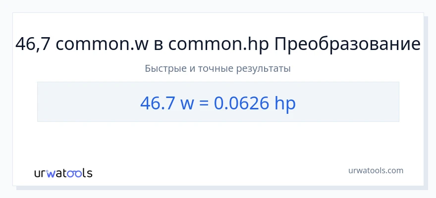 46.7 ватты в лошадиные силы преобразование